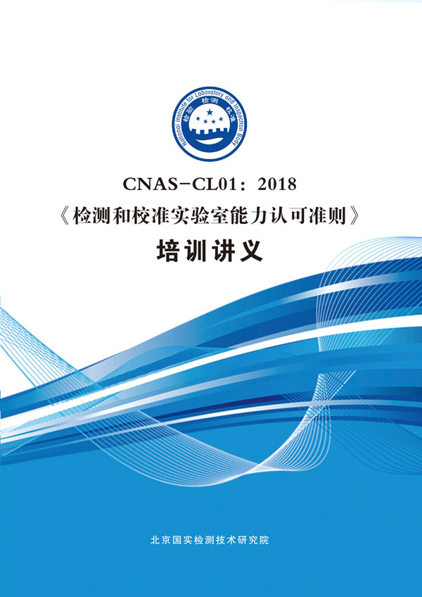 CNAS-CL01:2018《检测和校准实验室能力认可准则》
