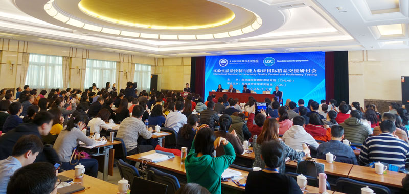 实验室质量管理和技术能力国际交流研讨会在京开幕